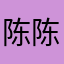 陈陈陈叔