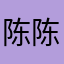 陈陈陈玄