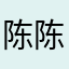 陈陈陈+