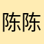 陈陈陈1026
