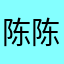 陈陈007