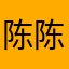 陈陈2027