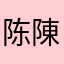 陈陳123