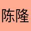 陈隆剑、万能钥匙特好用哦！