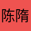 陈隋花柳