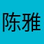 陈雅琪613