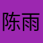 陈雨初听