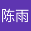 陈雨萌！，