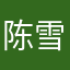陈雪儿