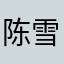 陈雪宇