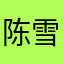 陈雪帆