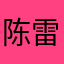 陈雷峰1