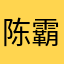 陈霸先zoom