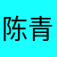陈青青
