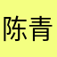 陈青青celia