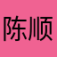 陈顺友