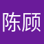 陈顾着