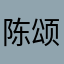 陈颂恩