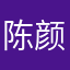 陈颜君