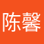 陈馨馨小朋友