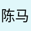 陈马囝
