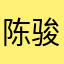 陈骏Chenjun
