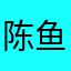 陈鱼吃虾