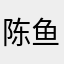陈鱼鱼12321