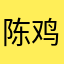 陈鸡儿