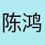 陈鸿Cynic