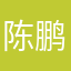 陈鹏洁