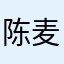 陈麦田