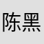 陈黑子15