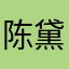 陈黛玉倒拔垂杨柳