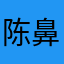 陈鼻涕福