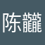 陈龖嗒