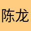 陈龙潭