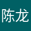 陈龙龙阿