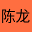 陈龙b