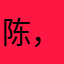 陈，小心。