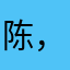 陈，，147