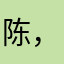 陈，32