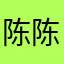 陈： 陈艾忻