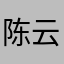 陈 云