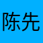 陈 先生
