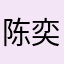 陈 奕璇