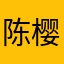 陈 樱
