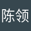 陈-领先