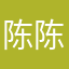 陈.陈