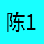 陈1。。